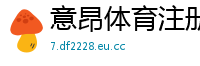 意昂体育注册